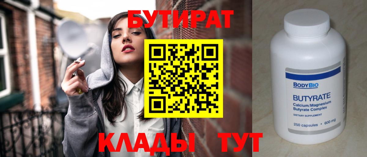 Соль-Илецк  Бутират BDO 33%  Вход с VPN 