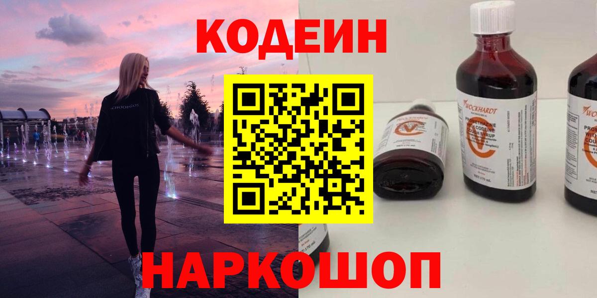 Соль-Илецк  Кодеин Purple Drank  Вход с VPN  Кодеин напиток Lean (лин) 